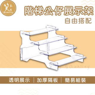階梯公仔展示架 公仔盒展示架 樂高展示架 扭蛋展示架 桌上展示架 階梯展示架 階梯架 盒玩展示 陳列架
