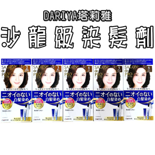 日本 DARIYA塔莉雅 沙龍級無味染髮劑 多種褐色 快速染髮 無刺鼻 髮色 染頭髮 染髮霜 白髮