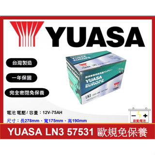 啟動電池 湯淺電池 YUASA 免加水電池 LN3 57531 75AH 同 56618 DIN74