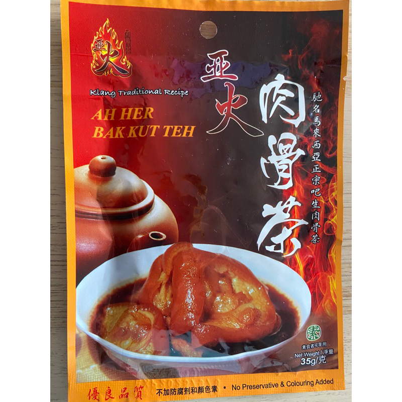 馬來西亞 亞火 肉骨茶 香料包