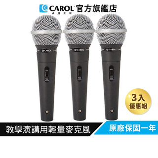 【CAROL】教學演講用輕量麥克風 GS-55 （3 入優惠組）
