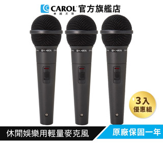 【CAROL】休閒娛樂用輕量麥克風 GS-56（3 入優惠組）