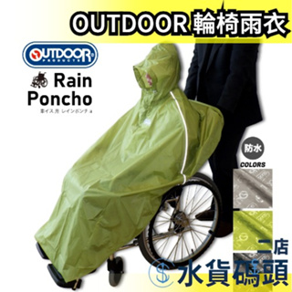 日本 OUTDOOR PRODUCTS 輪椅雨衣 護理雨衣 風衣 斗篷雨具 方便 輕量化 兼用時尚 好收納 耐磨 防撕裂