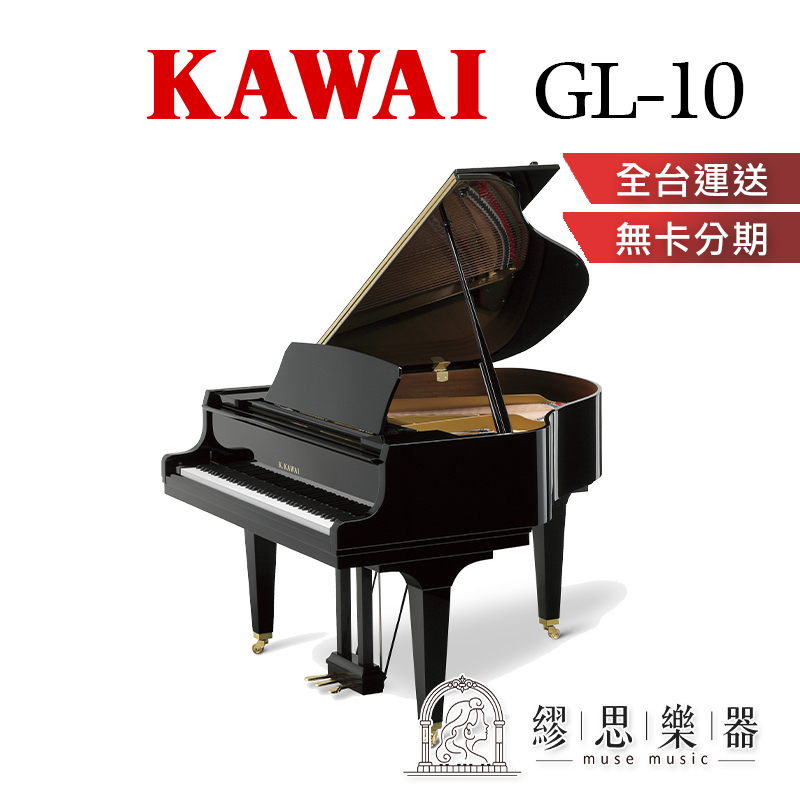 【繆思樂器】印尼製 KAWAI GL10 平台鋼琴 153cm Baby Grand