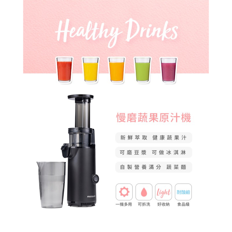 【Frigidaire 富及第】Healthy Drinks 慢磨蔬果原汁機(FKJ-S1301L 質感黑)