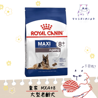 【ROYAL CANIN 法國皇家】狗 MXA+8 大型熟齡犬 15KG 飼料 大型犬 8+ 老犬 高齡犬｜皇家 一般