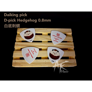鐵克樂器 Daiking pick 日本製 彈片 0.8 白底 刺蝟 樂器配件 吉他配件 烏克麗麗配件 撥片 交換禮物
