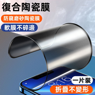 陶瓷軟膜 適用蘋果 iPhone 15 14 13 12 11 pro max 滿版 霧面 藍光 防窺 保護貼 保護膜