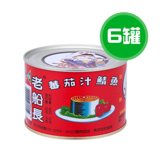 老船長 蕃茄汁鯖魚(紅平一號) 6罐(400g/罐)