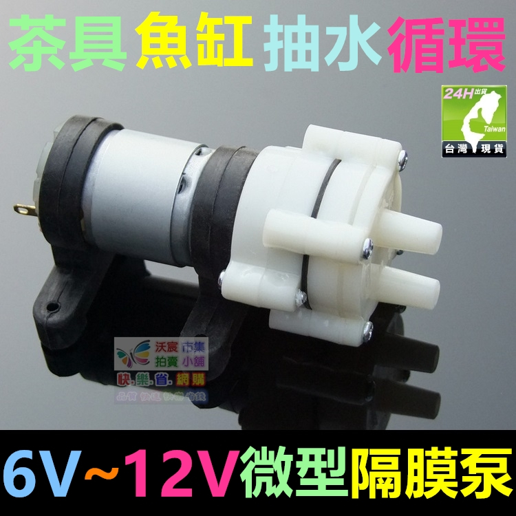 🦚㊣DC6V~12V微型隔膜泵 直流抽水馬達 R385 電腦水冷循環系統 水族魚缸 茶具抽水