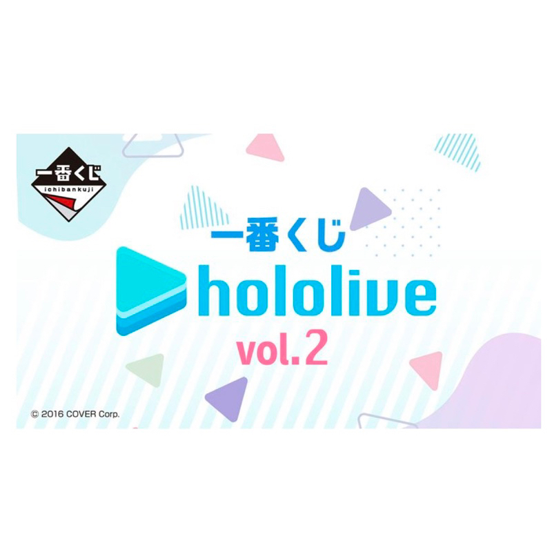 hololive一番賞「一番くじ ホロライブ vol.2」請看內容說明