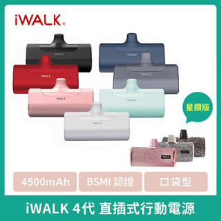 iWALK 四代直插式行動電源 加長版 輕小 口袋寶 蘋果 type-c 充電寶 移動電源 4500mah口袋電源 膠囊