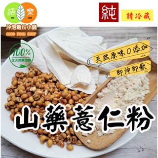 《山藥薏仁粉》(無糖)100%純天然無添加！純原料研磨~即沖即飲~天天現磨! 山藥 薏仁【沖泡穀粉小舖-語樂商行】