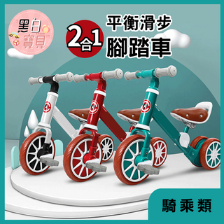 台灣現貨~ 2合1平衡滑步腳踏車★ 復古風雙功能滑步車 兩輪滑行車 腳踏車 滑步車 平衡車。黑白寶貝。