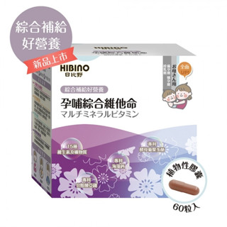 日比野HIBINO孕哺綜合維他命-植物性膠囊60粒1090元(多盒優惠)