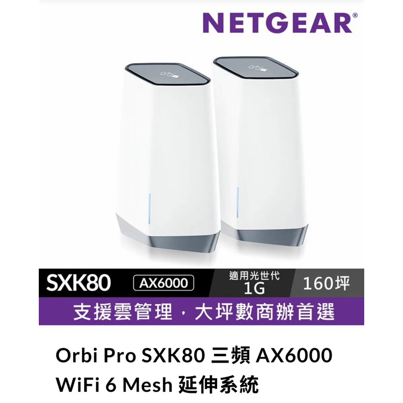 160坪 Orbi Pro SXK80 三頻 AX6000 WiFi 6路由器 （台南高雄可面交）