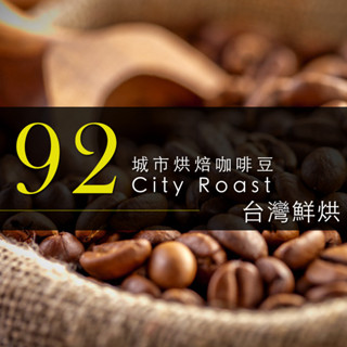 【咖啡工廠】92城市烘焙 新鮮烘焙咖啡豆 一磅(454g)