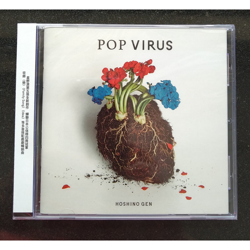 星野源POP VIRUS 第五張全新專輯CD，台灣正版全新108/9/20發行