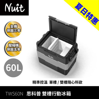 努特NUIT 思科普行動冰箱 60L 大氣層 電冰箱 車載冰箱 雙溫控 冷凍冰箱 TWS60N