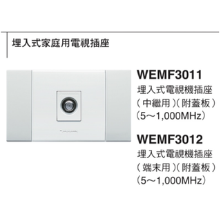 電燈開關 國際牌 銀河系列 銀河開關 電視插座 WEMF3011 WEMF3012 電視中繼 電視末端