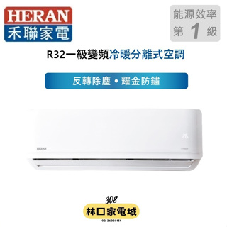 最高補助5000元 禾聯 HERAN 2-3坪R32耀金旗艦型冷暖變頻一對一分離式冷氣HI-AR23H/HO-AR23H