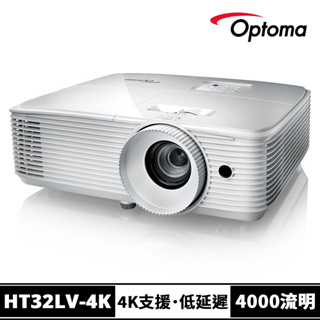 【Optoma】奧圖碼 HT32LV-4K 旗艦高亮度家庭娛樂投影機 高亮｜遊戲低延遲｜支援4K!!!