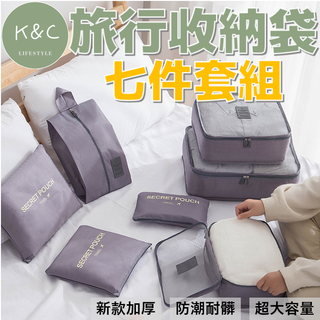 【臺灣現貨✨天天出貨】韓式旅行收納袋 新加厚升級款 7件組 盥洗收納包 衣物分類袋 包中包 旅行收納 行李分裝 登機包