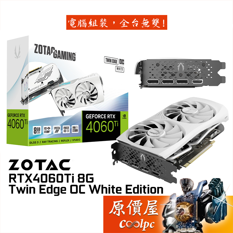 ZOTAC索泰 RTX4060Ti Twin Edge OC White 顯示卡/長22.55cm/原價屋