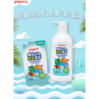 【貝親Pigeon】 奶瓶蔬果清潔液(瓶裝700ml/補充包650ml)