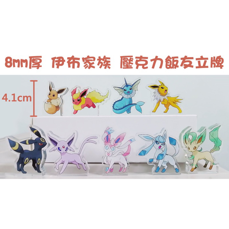 【寶可夢】伊布系列 透明壓克力立牌 飯友立牌 伊布家族 火伊布 水伊布 雷伊布 月亮伊布 太陽伊布 葉伊布 仙子伊布