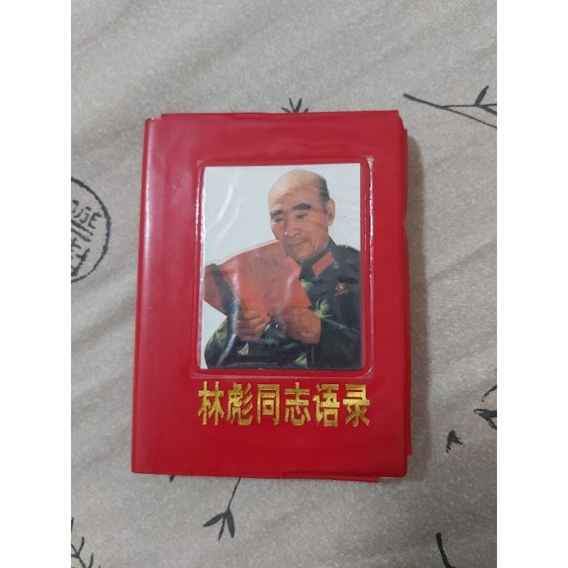 林彪同志語錄 文化大革命物品
