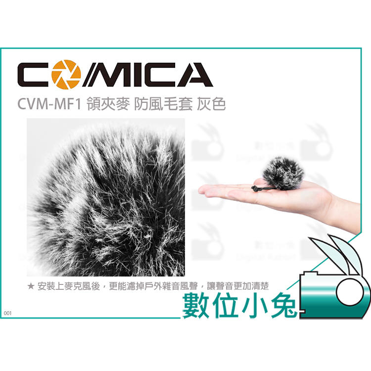 數位小兔【COMICA CVM-MF1 領夾麥 防風毛套 灰色】公司貨 領夾麥 毛套 麥克風 降噪套 抗噪 防風罩 兔毛