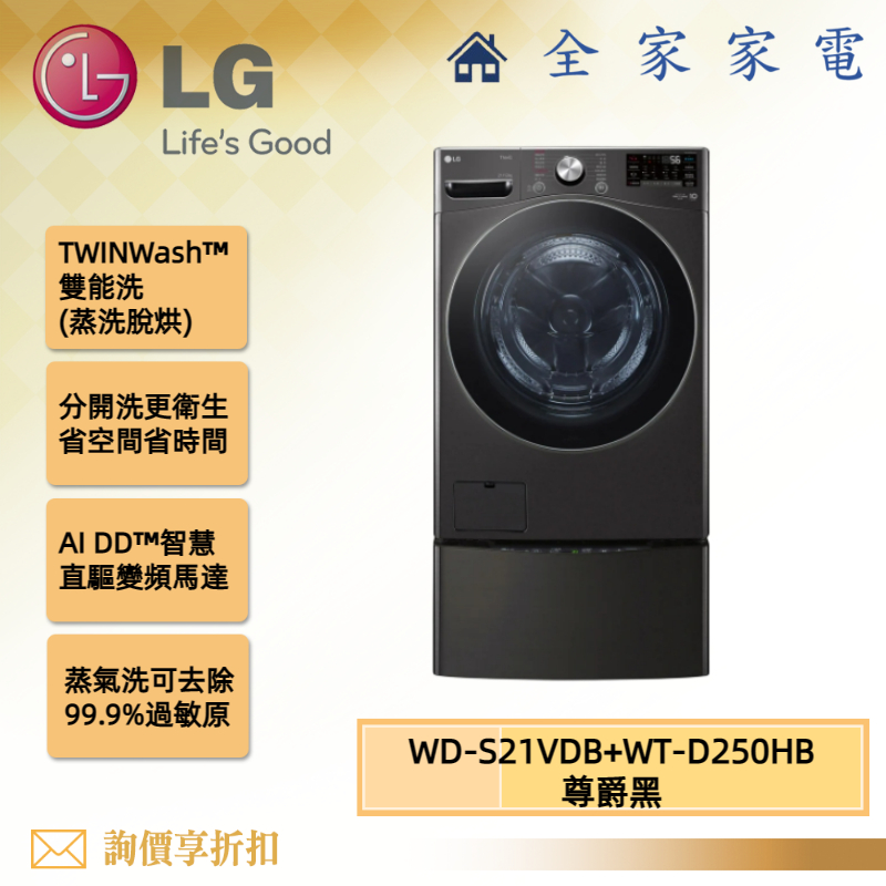 【全家家電】LG 雙能洗 WD-S21VDB + WT-D250HB 另售 WD-S21VB (詢問享優惠)