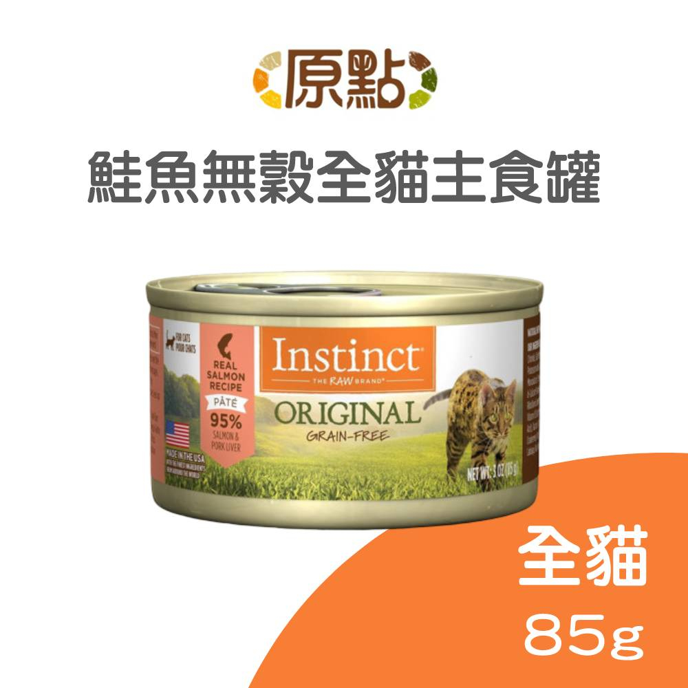 【原點 Instinct】鮭魚無穀全貓主食罐 85 克 (貓)[貓罐頭](單罐)