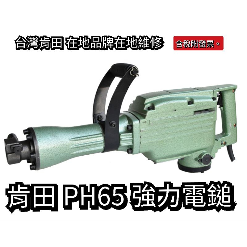 台灣 肯田 CAN TA PH65 PH 65 電動鎚 爆破鎚 碎石機 附發票