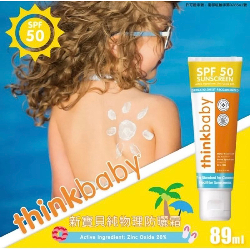 Thinkbaby (正品) 防曬乳 防曬霜 嬰兒防曬 兒童 臉部 SPF 50 海洋友善 橘色89ml/條