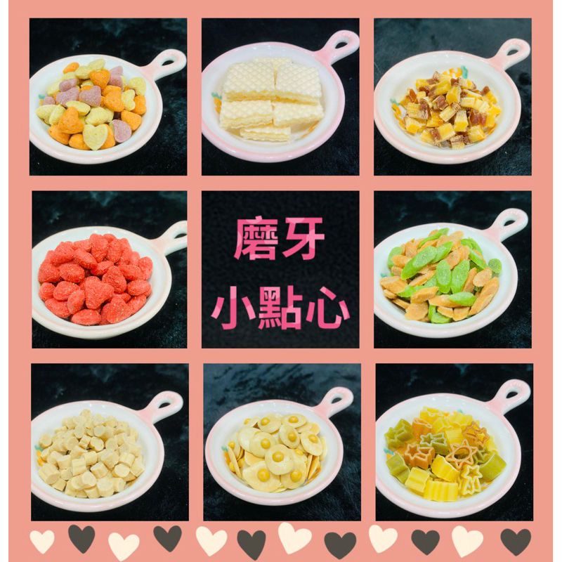 ❤麻鼠鼠鋪❤倉鼠磨牙小點心零食 磨牙餅 麵包蟲 黃金鼠 小白 寵物 蔬菜乾 主食 飼料 特調