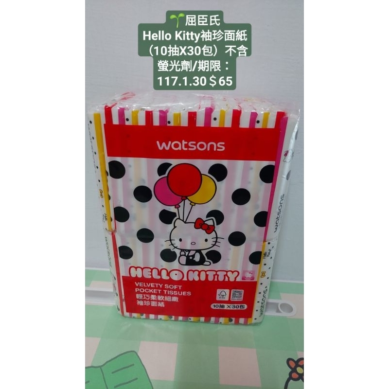 🌱屈臣氏
Hello Kitty袖珍面紙（10抽X30包）不含螢光劑/期限：117.1.30

