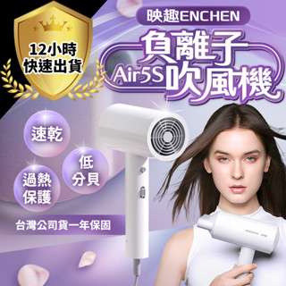 【臺灣公司貨 免運費】映趣ENCHEN Air5S 4000萬負離子吹風機 沙龍級吹風機 大風量吹風機 吹風筒 電吹風