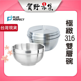 Perfect 理想牌 316不鏽鋼 雙層隔熱碗 專利碗蓋 學生餐碗 露營用碗 不鏽鋼碗 菜盤 臺灣製【賀野市集】