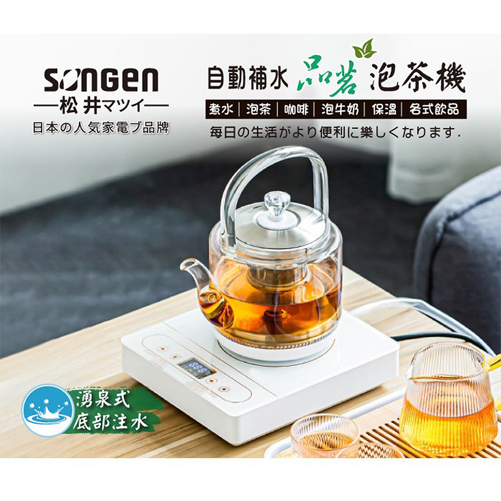 免運 日本SONGEN松井 1.2L自動補水品茗泡茶機/快煮壺 SG-T901