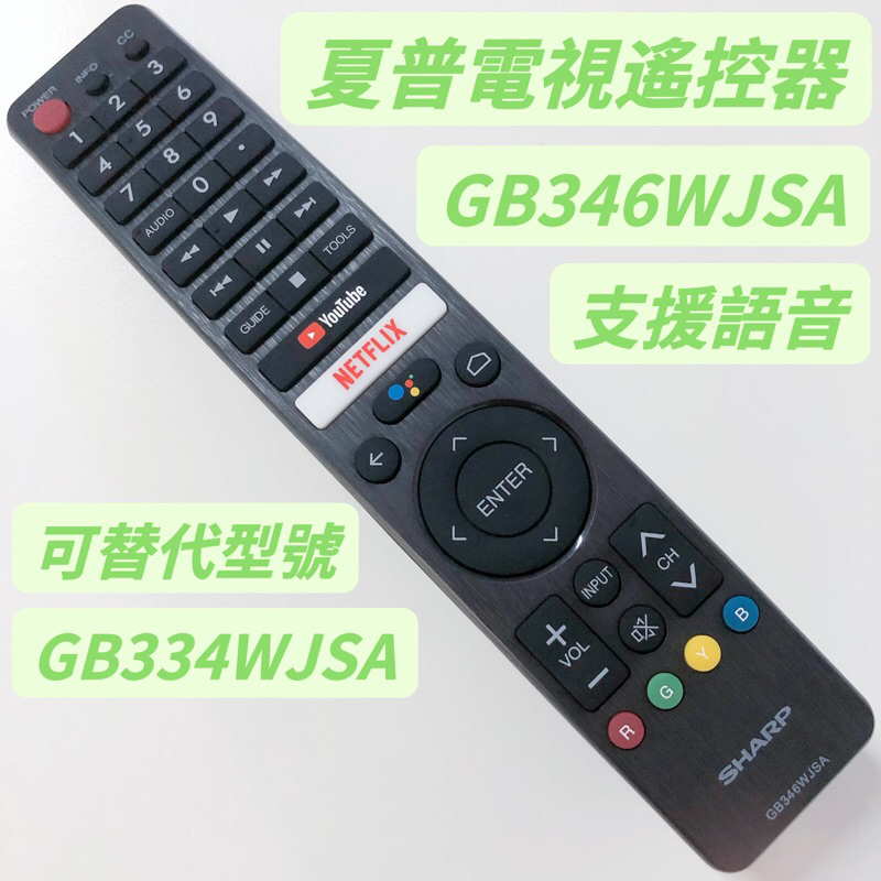 «原廠» SHARP 夏普Android電視遙控器 夏普語音遙控器 GB346WJSA 通用遙控型號GB334WJSA