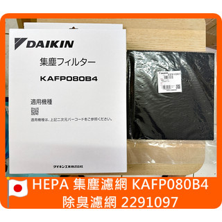 原廠 Daikin HEPA 濾網 KAFP080B4 除臭濾網 MC55USCT MC40USCT MC30YSCT