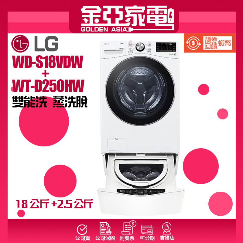 10倍蝦幣回饋⭐️LG樂金 18kg+2.5kg蒸洗脫滾筒雙能洗衣機 WD-S18VCW+WT-D250HW