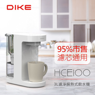 免運 DIKE 3L濾淨瞬熱式飲水機(僅機身/無附濾心) HCE100WT