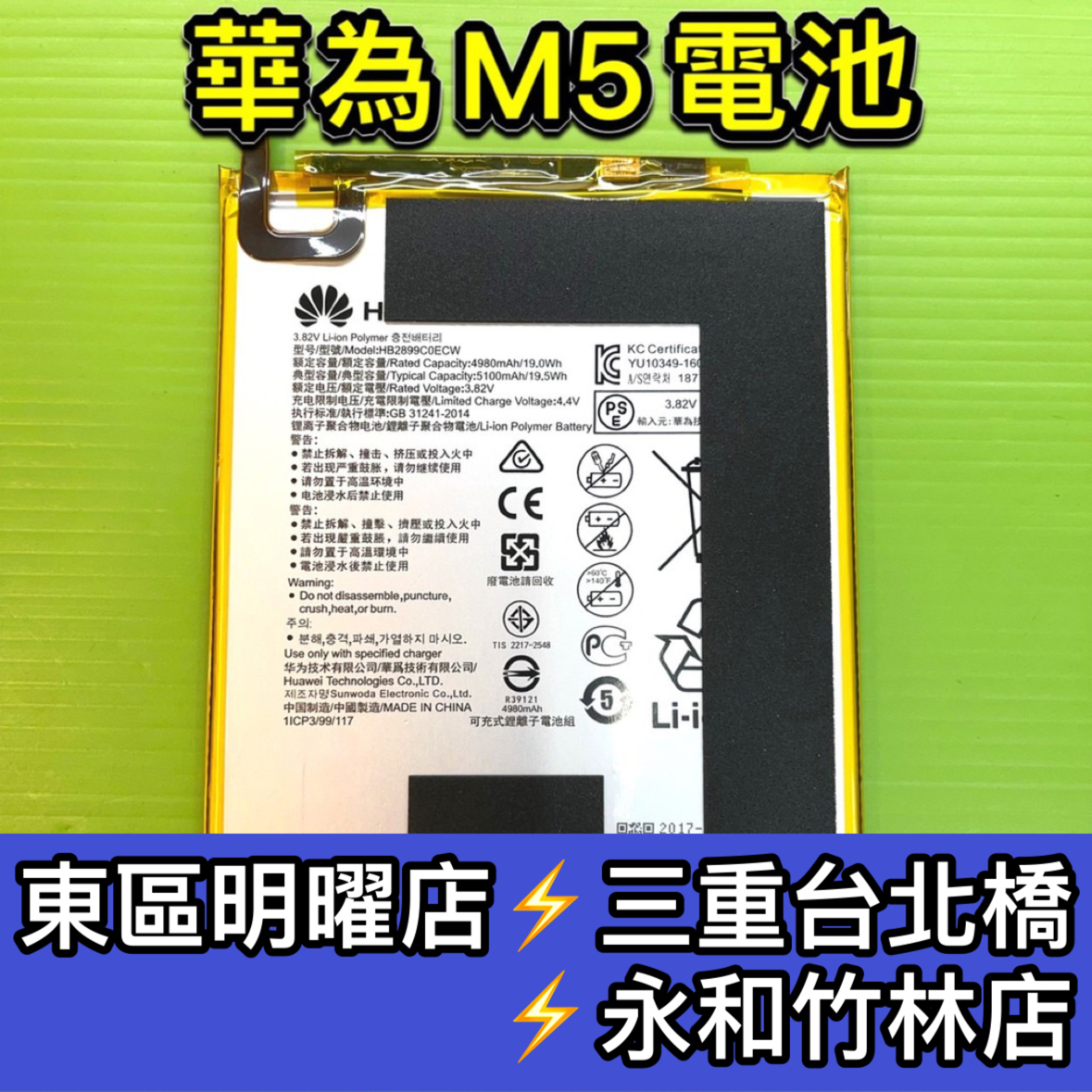 華為 MediaPad M5 電池 M5電池 BTV-DL09 電池 電池維修 電池更換 換電池