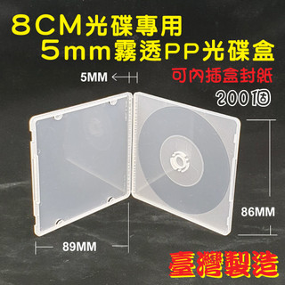 【臺灣製造】200個~8cm光碟用–5mm霧透PP摔不破光碟盒單片裝CD盒/CD殼