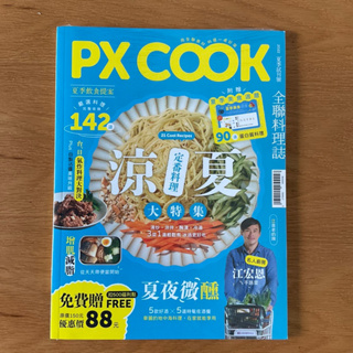 全聯 Px Cook 全聯料理誌 涼夏定番料理大特集（2022夏季試刊號）全聯食譜 料理食譜 食譜