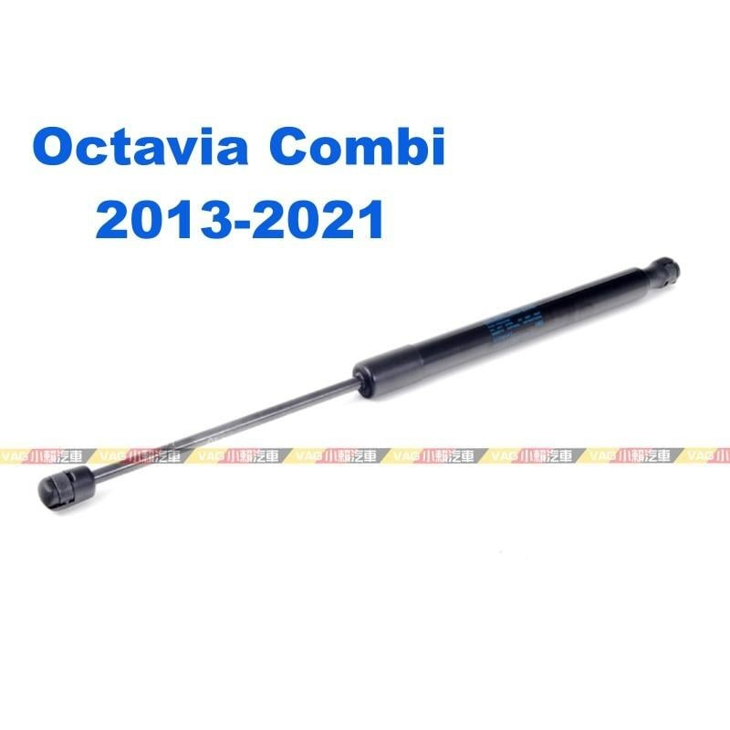 (VAG小賴汽車)Octavia Combi 2013-2021 後廂 行李箱 油壓桿 油壓杆 撐桿 撐杆 撐竿 全新