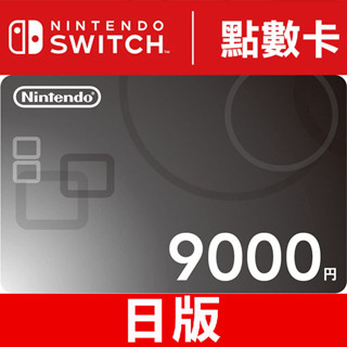 任天堂 日本 點數卡 9000 點 円 3DS WII WIIU NS SWITCH ESHOP ONLINE 臺中